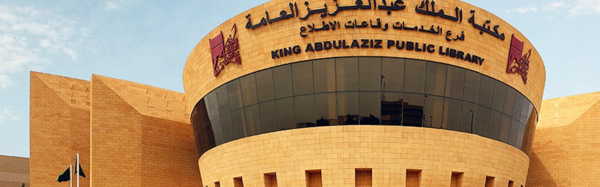 مكتبة الملك عبدالعزيز العامة